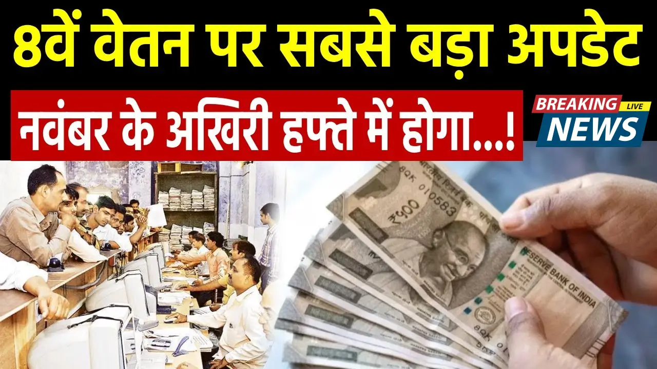 8th Pay Commission Latest News