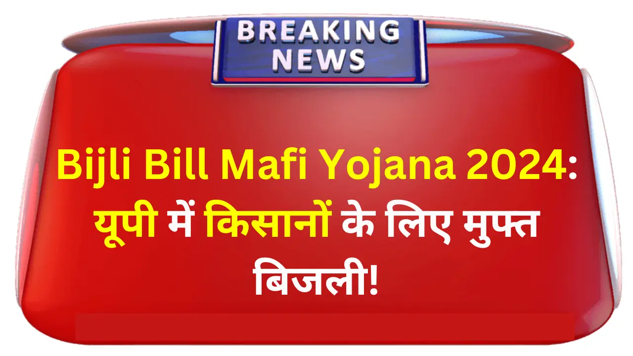 Bijli Bill Mafi Yojana 2024