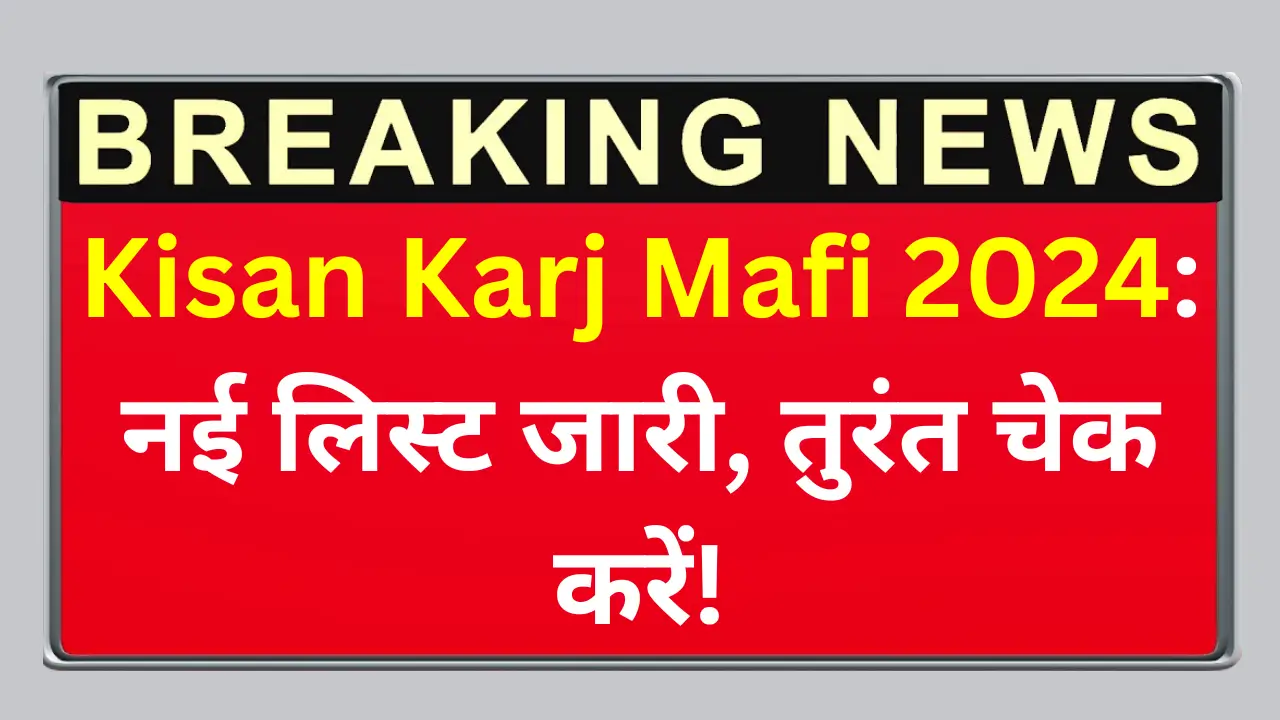 Kisan Karj Mafi List