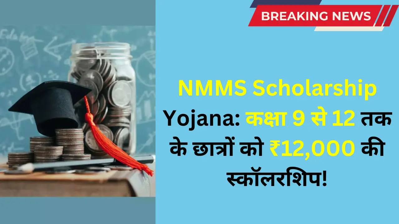 NMMS Scholarship Yojana