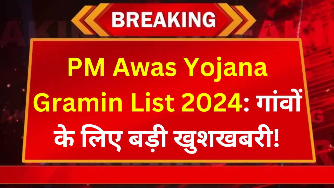 PM Awas Yojana Gramin List