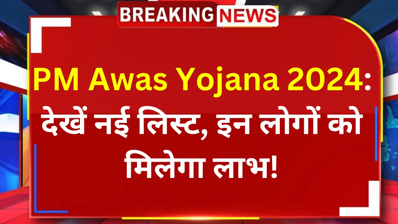 PM Awas Yojana beneficiary list 2024