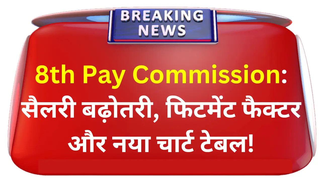 8th pay commission