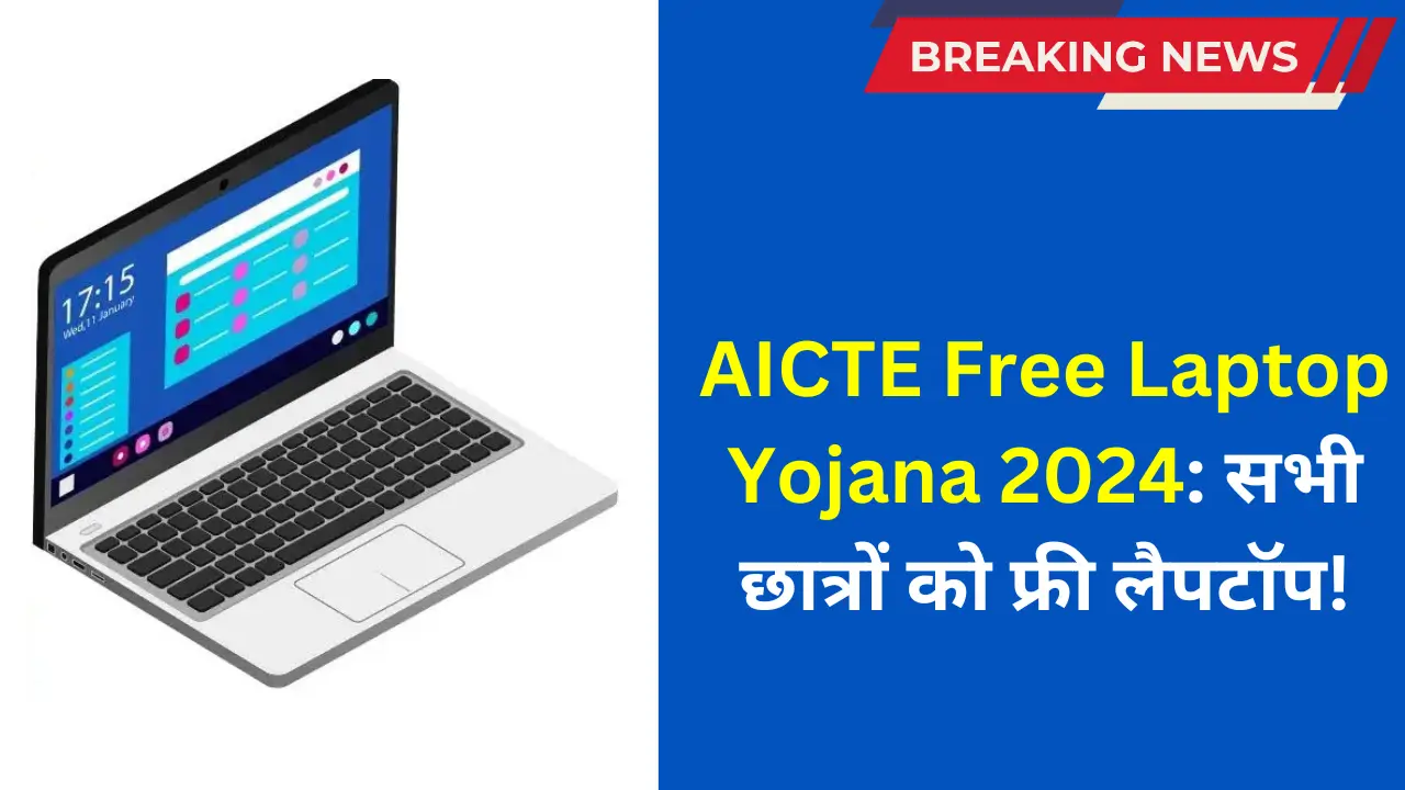 AICTE Free Laptop Yojana