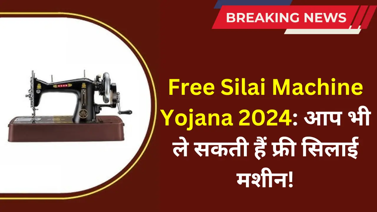 Free Silai Machine Yojana