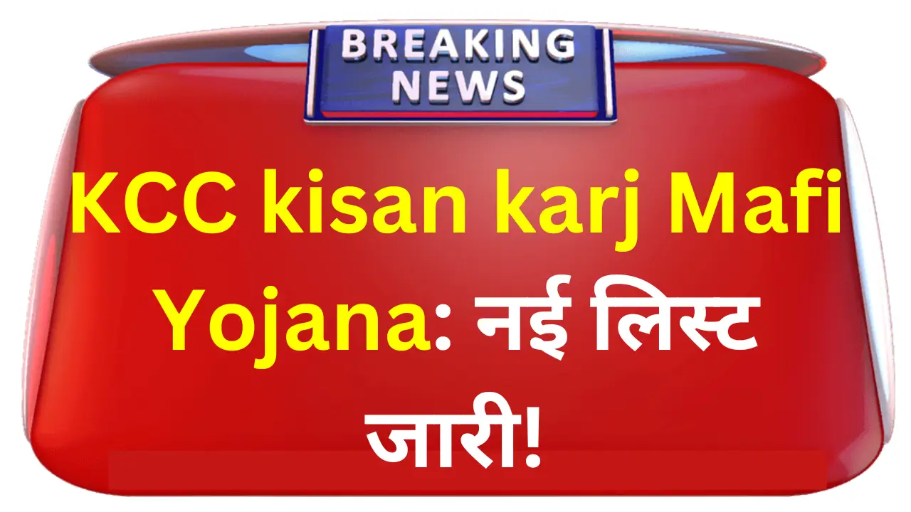 KCC kisan karj mafi yojana