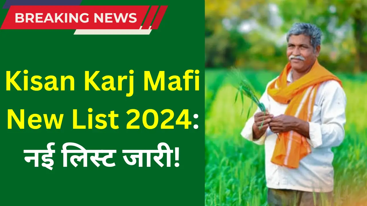 Kisan Karj Mafi List