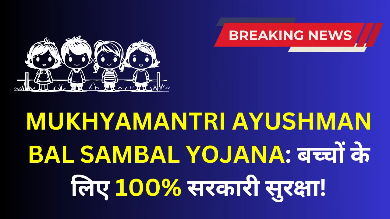 Mukhyamantri Ayushman Bal Sambal Yojana