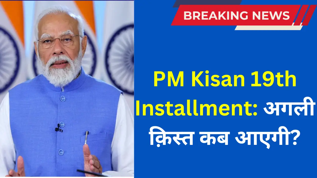 PM Kisan Yojana 19th Installment