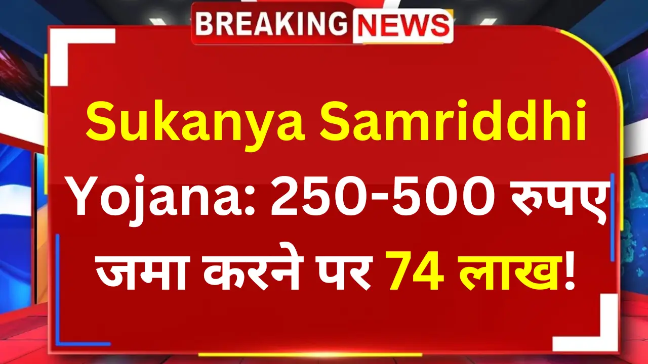 Sukanya Samriddhi Yojana