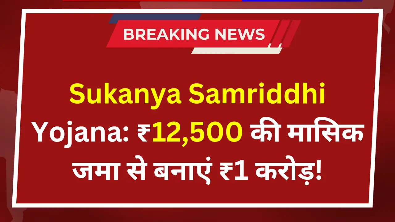 Sukanya Samriddhi Yojana