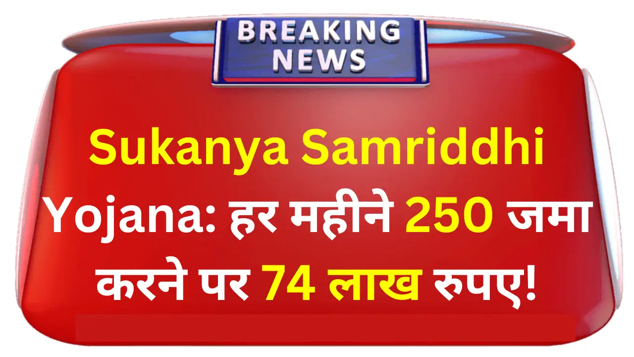 Sukanya Samriddhi Yojana