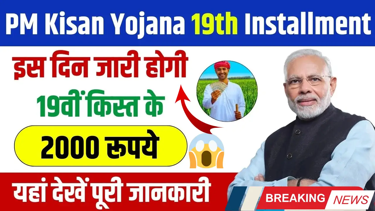 PM Kisan 19th Installment 2025