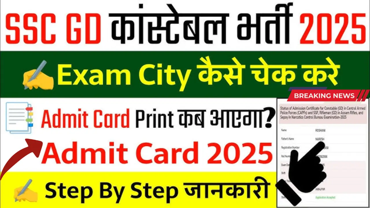 SSC GD Exam City Release