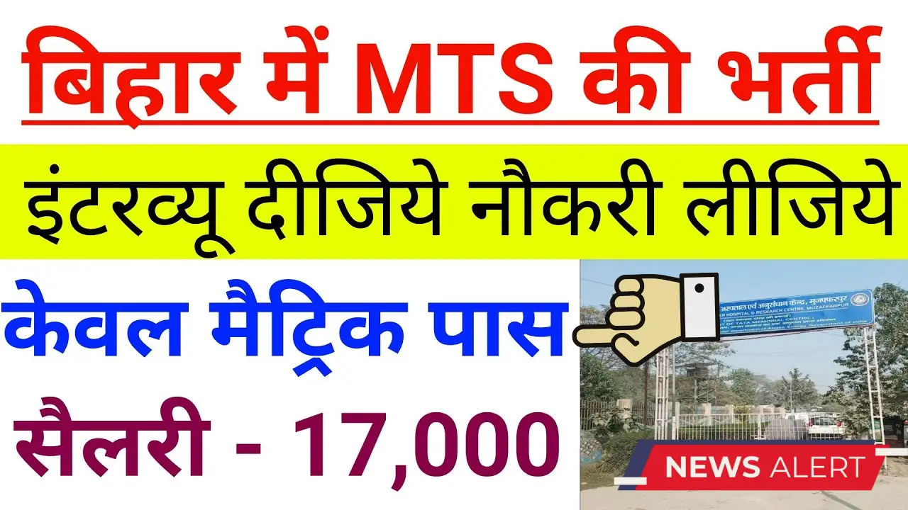 Bihar MTS Recruitment 2025