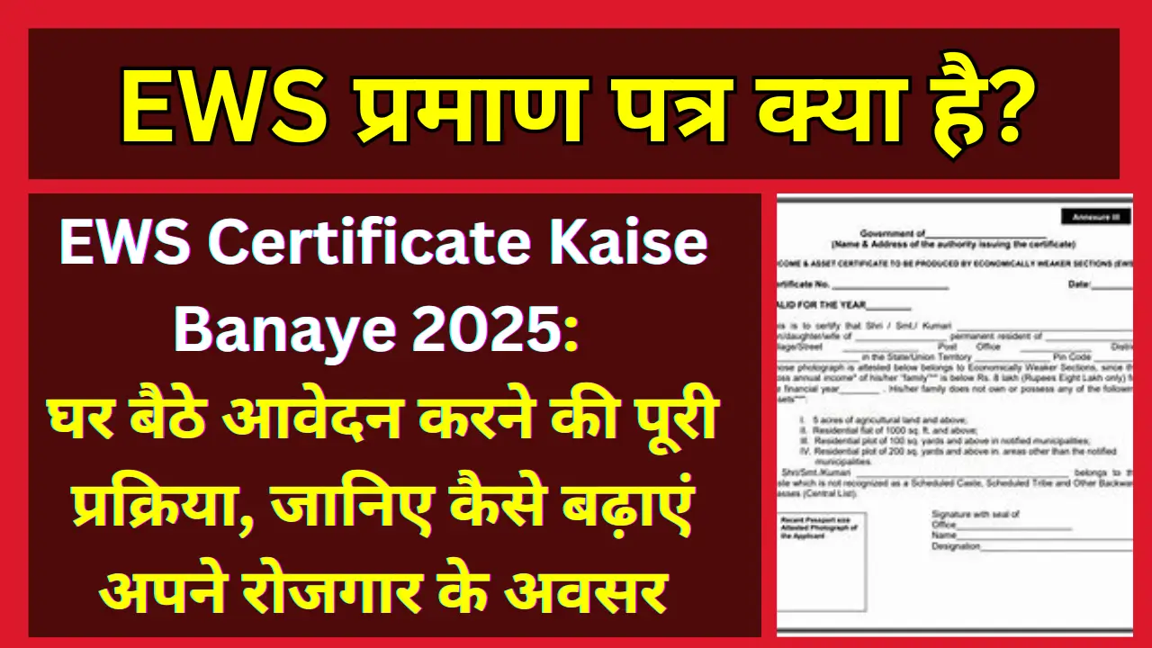 EWS Certificate Kaise Banaye