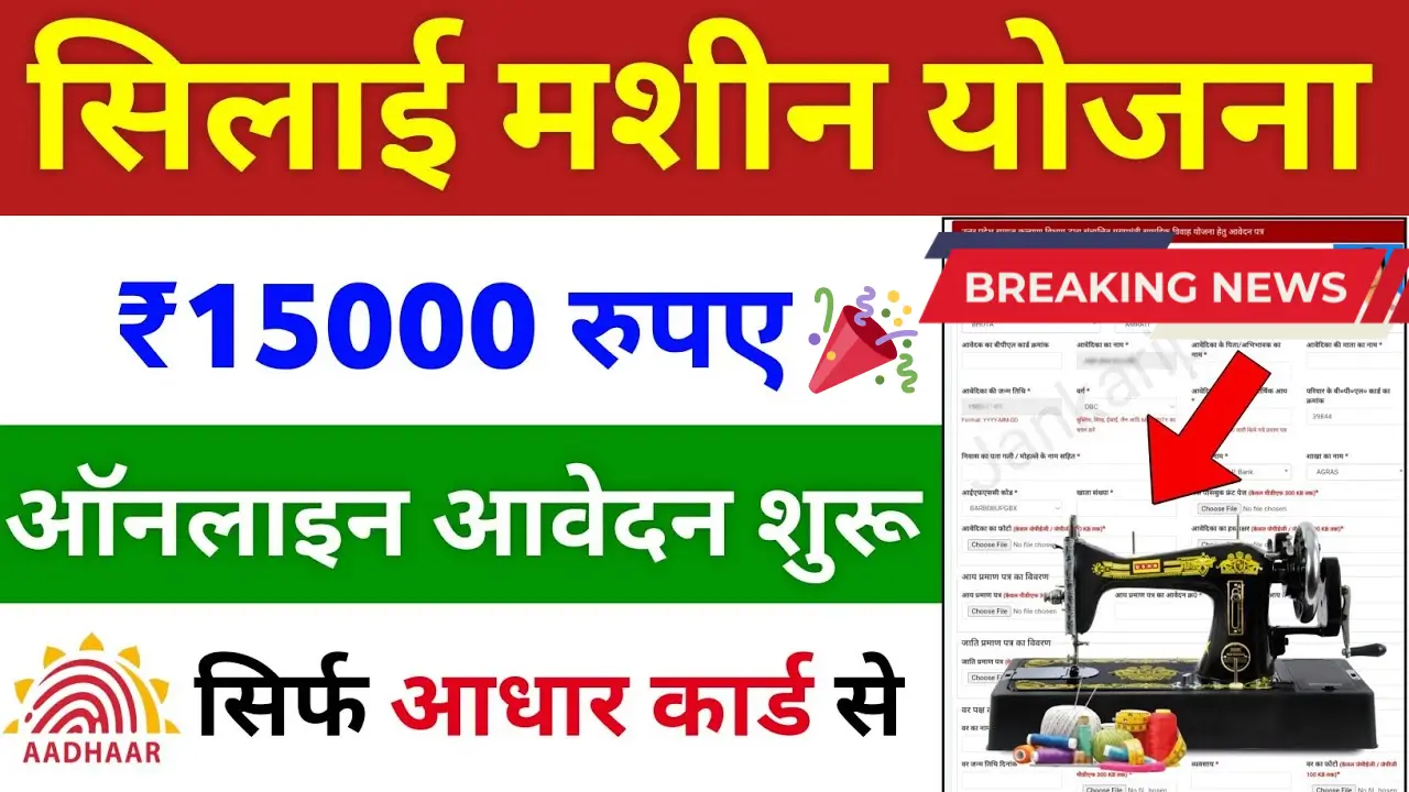 Free Silai Machine Yojana apply online 2025