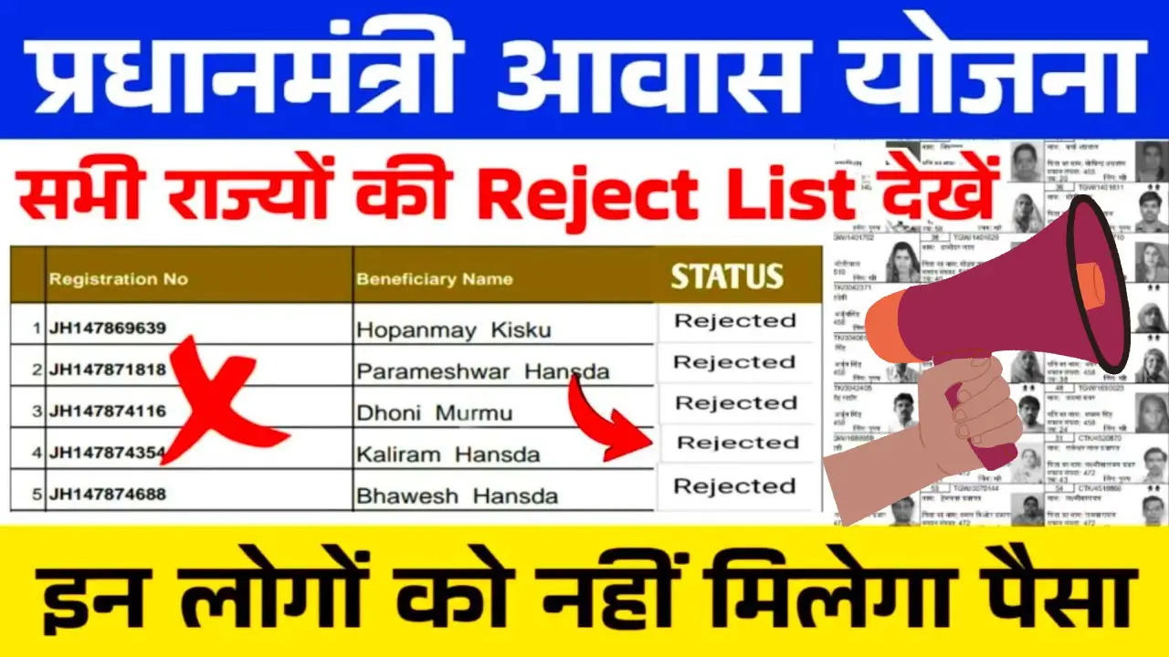 PM Awas Yojana Reject Form