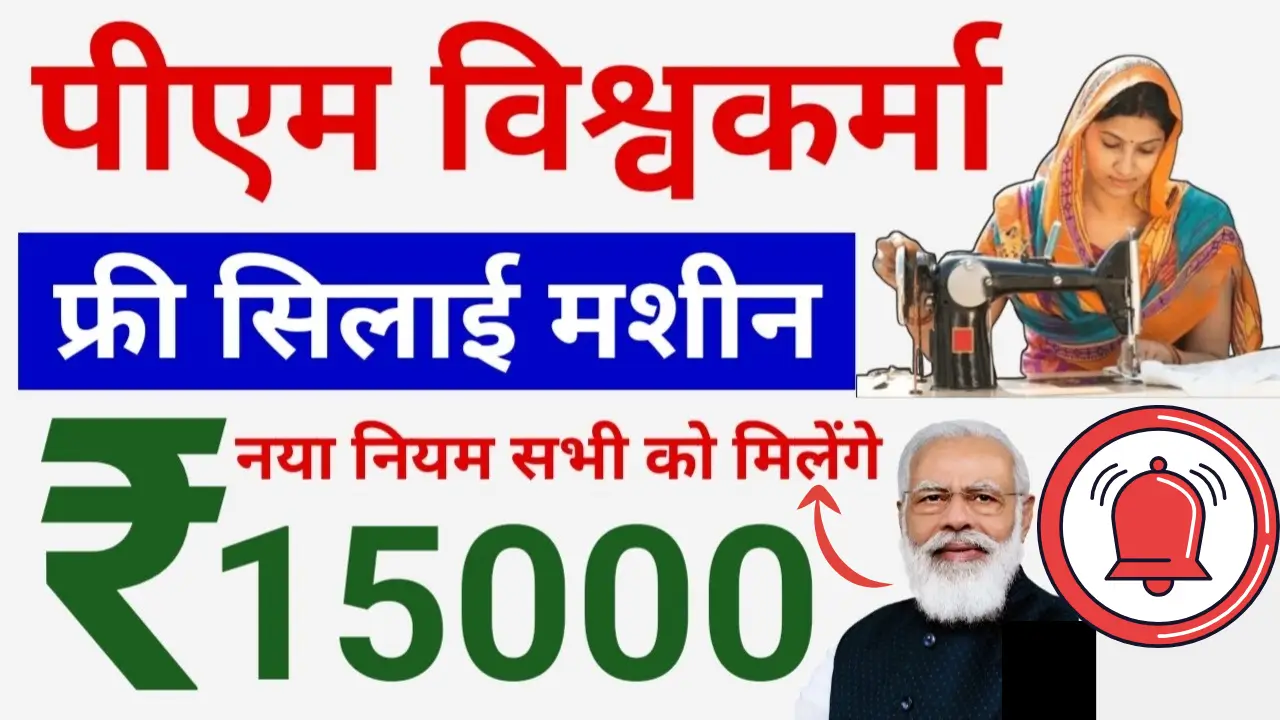 PM Free Silai Machine Scheme