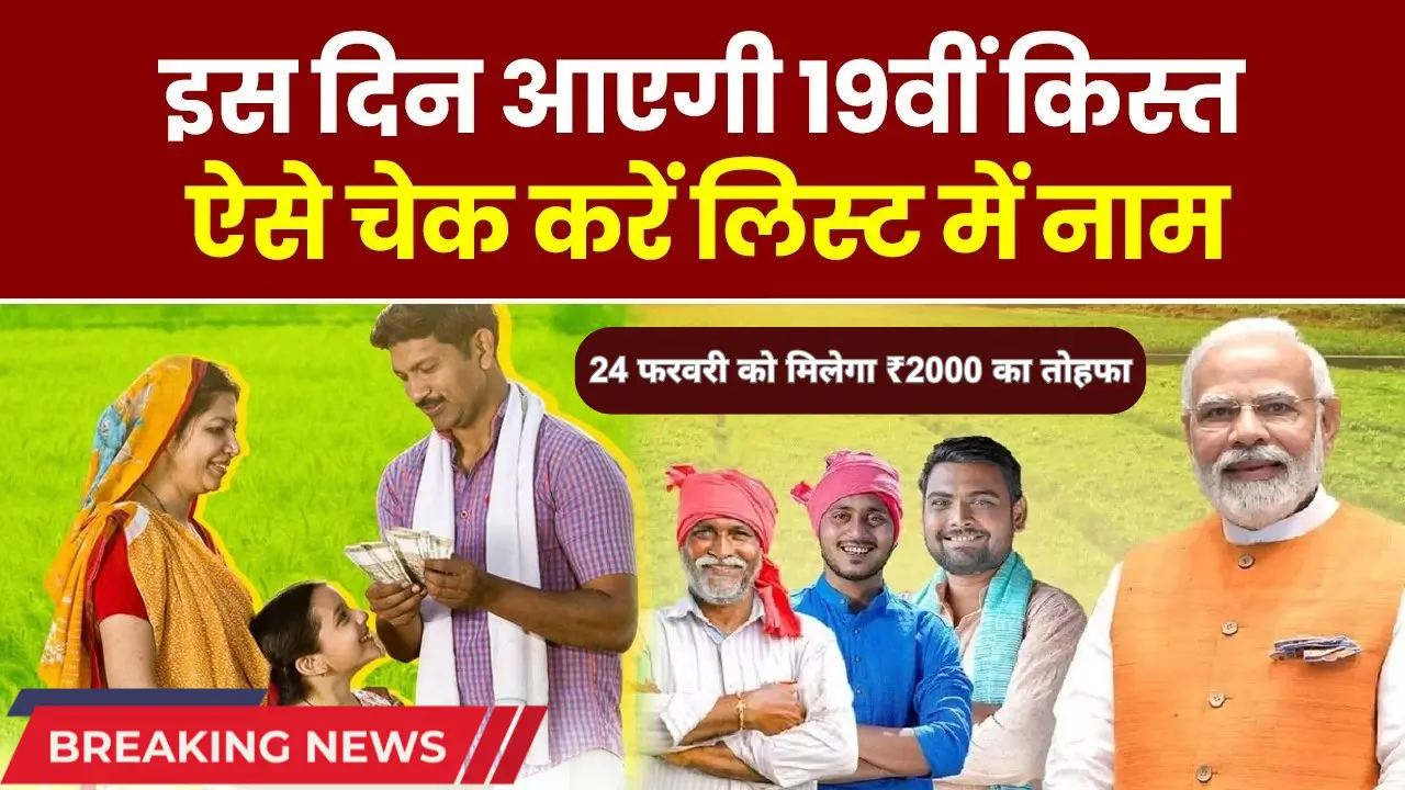 PM Kissan Yojana 19th Installment