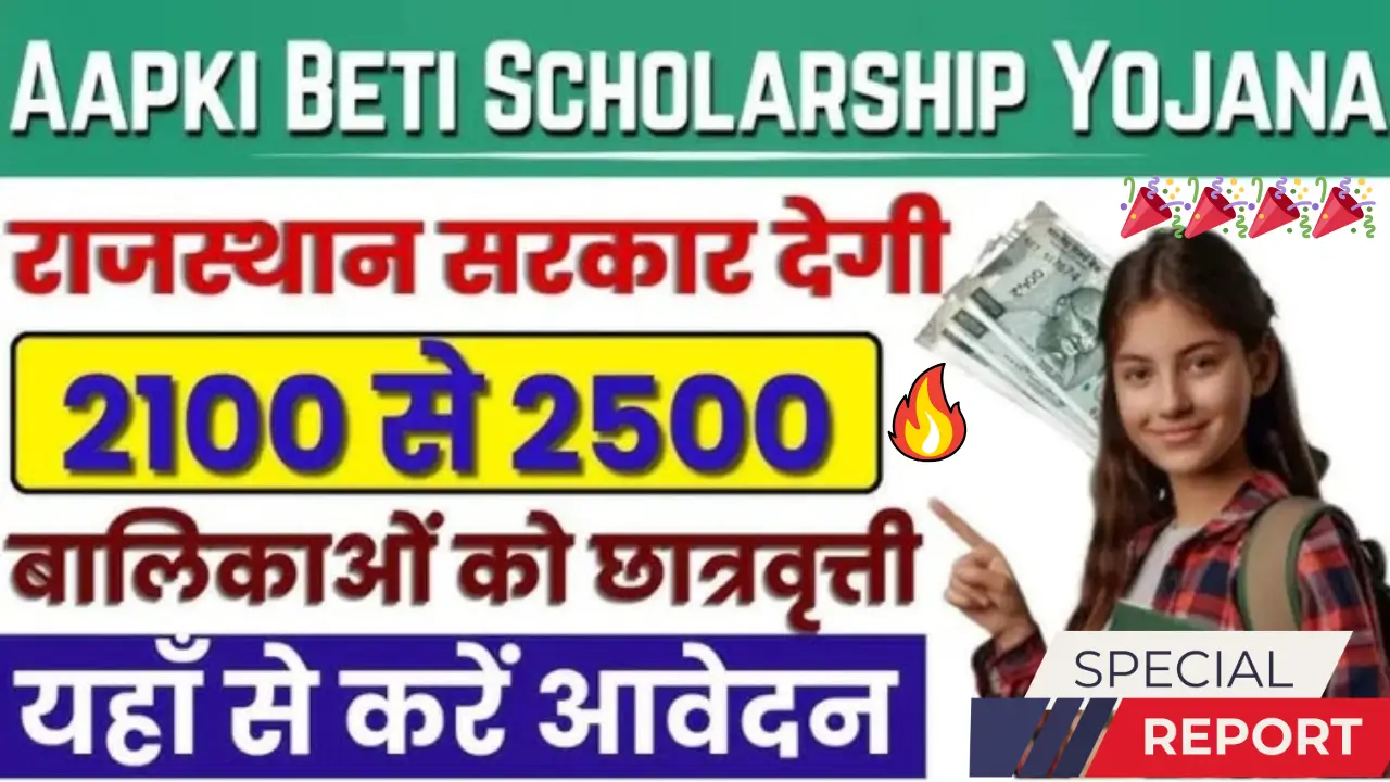 Aapki Beti Scholarship Yojana